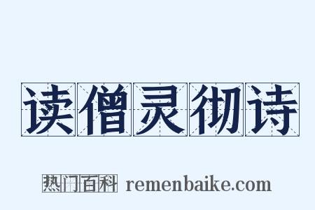 读僧灵彻诗是什么意思的图片